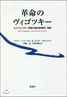 革命のヴィゴツキ- もうひとつの「發達の