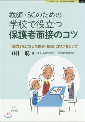 敎師.SCのための學校で役立つ保護者面接