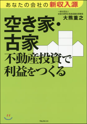 空き家.古家不動産投資で利益をつくる