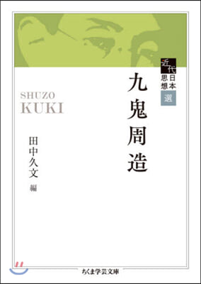 近代日本思想選 九鬼周造