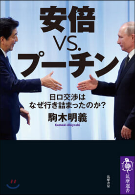 安倍vs.プ-チン 日ロ交涉はなぜ行き詰