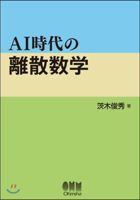 AI時代の離散數學