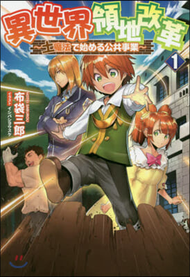 異世界領地改革(1)土魔法で始める公共事を行う 