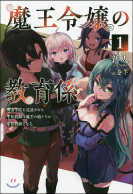 魔王令孃の敎育係(1)勇者學院を追放された平民敎師は魔王の娘たちの家庭敎師となる