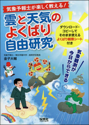 雲と天氣のよくばり自由硏究－氣象觀測が今