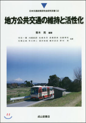 地方公共交通の維持と活性化