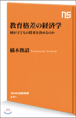 敎育格差の經濟學 何が子どもの將來を決め