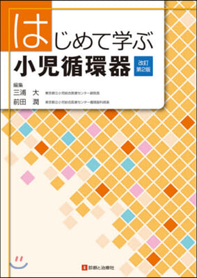 はじめて學ぶ小兒循環器 改訂第2版