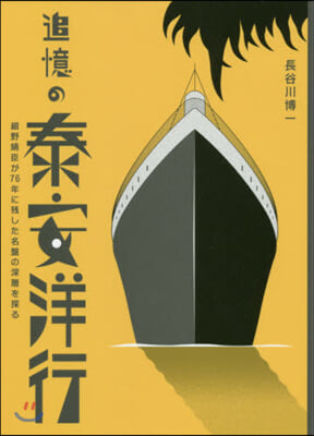 追憶の泰安洋行~細野晴臣が76年に殘した