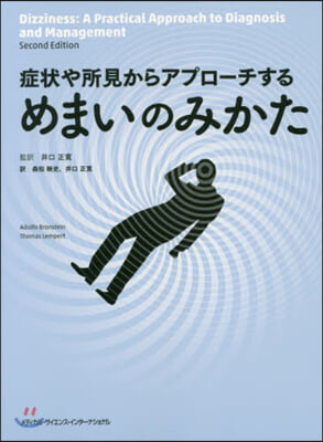 症狀や所見からアプロ-チするめまいのみか