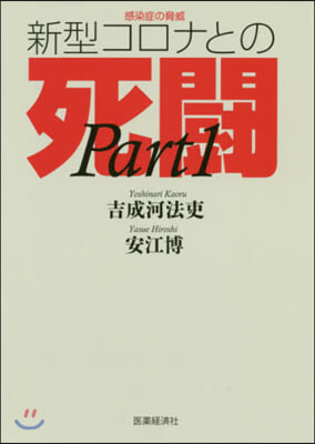 感染症の脅威 新型コロナとの死鬪   1