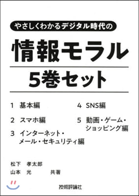 情報モラル 5卷セット