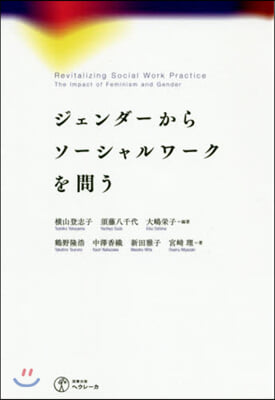 ジェンダ-からソ-シャルワ-クを問う