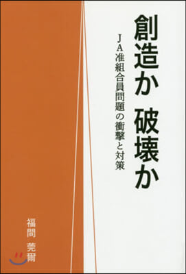 創造か破壞か－JA准組合員問題の衝擊と對