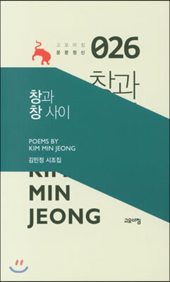 창과 창 사이(고요아침 운문정신 26)(양장본 HardCover)