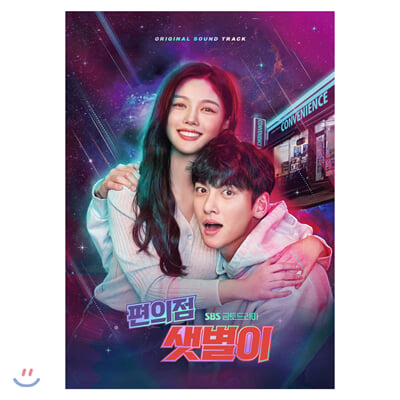 편의점 샛별이 (SBS 금토 드라마) OST