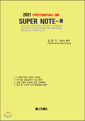 건축전기설비기술사 대비 Super Note. 3(2021)