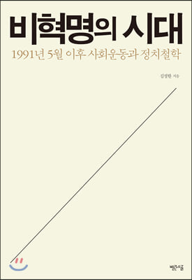 비혁명의 시대