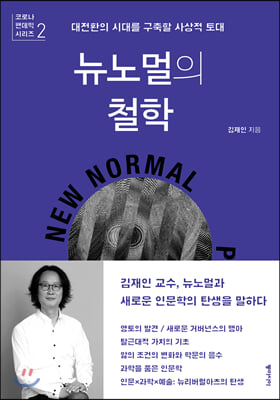 [중고-상] 뉴노멀의 철학