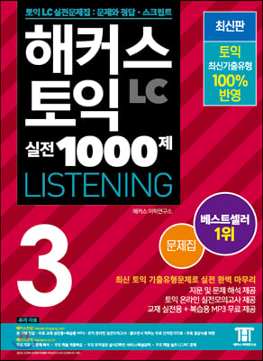 [중고-최상] 해커스 토익 실전 1000제 3 LC 리스닝 문제집 (Hackers TOEIC Listening 신토익 Edition)