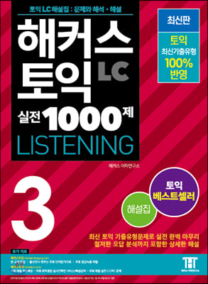 해커스 토익 실전 1000제 3 LC Listening 해설집 (리스닝)