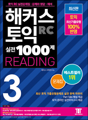 해커스 토익 실전 1000제 3 RC 리딩 문제집 (Hackers TOEIC Reading 신토익 Edition)