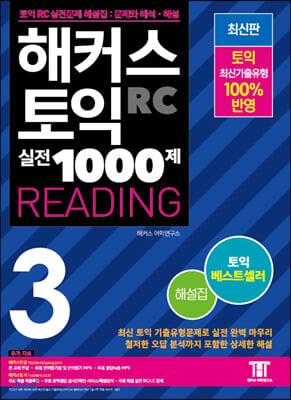 해커스 토익 실전 1000제. 3: RC 리딩 해설집 (Hackers TOEIC Reading 신토익 Edition)