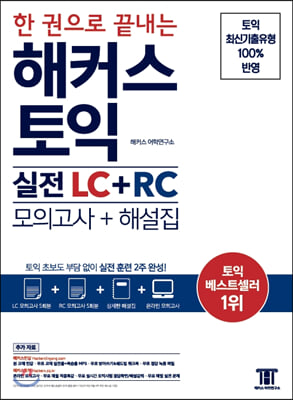 한 권으로 끝내는 해커스 토익 실전 LC + RC (모의고사 + 해설집)