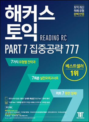 해커스 토익 Part 7 집중공략 777 RC(리딩)