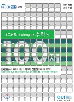 초고난도 challenge 100제 수학(하) (2020년)