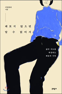 [중고-최상] 해보지 않으면 알 수 없어서