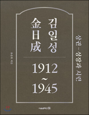 김일성 1912~1945 : 상권