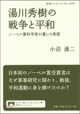 湯川秀樹の戰爭と平和－ノ-ベル賞科學者が