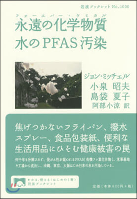 永遠の化學物質 水のPFAS汚染