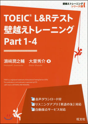 TOEIC L&amp;Rテスト壁越えトレ-ニング Part 1-4  