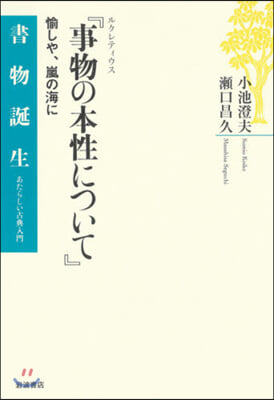 ルクレティウス『物事の本性について』