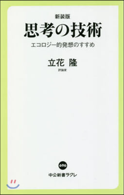 思考の技術 エコロジ-的發想のすすめ 新裝版