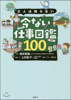 大人は知らない 今ない仕事圖鑑100