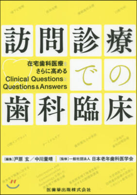 訪問診療での齒科臨床 在宅齒科醫療をさら