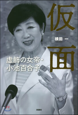 假面 虛飾の女帝.小池百合子