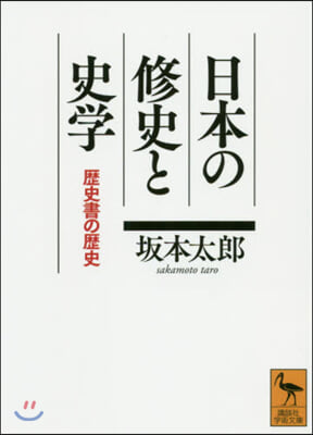 日本の修史と史學 歷史書の歷史