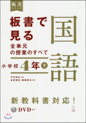 板書で見る全單元の授業の 國語 小4 下