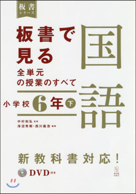 板書で見る全單元の授業の 國語 小6 下