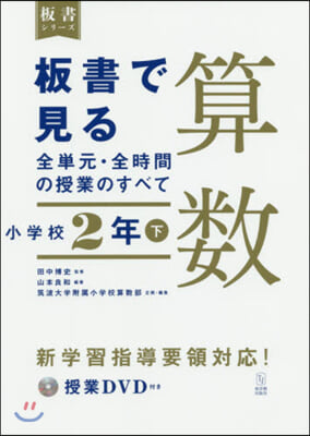 板書で見る全單元.全時間 算數 小2 下