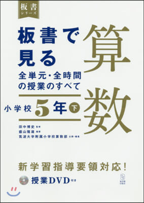 板書で見る全單元.全時間 算數 小5 下