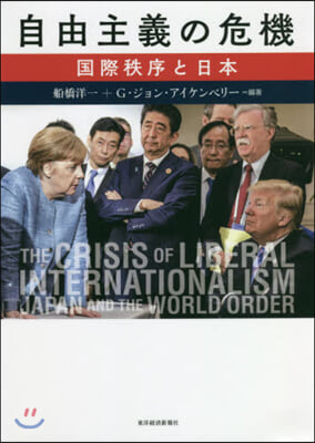自由主義の危機 國際秩序と日本