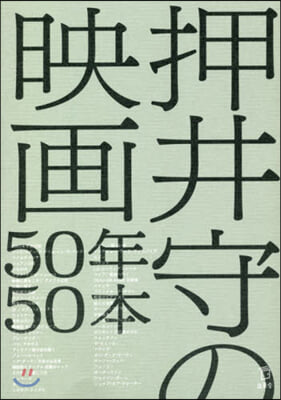 押井守の映畵50年50本