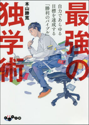 最强の獨學術 自力であらゆる目標を達成す