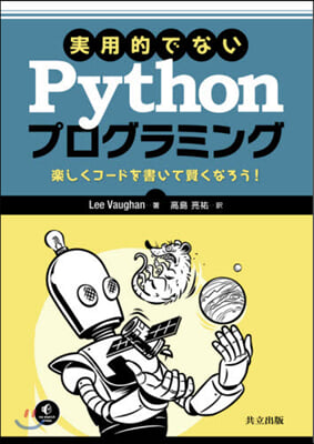 實用的でないPythonプログラミング