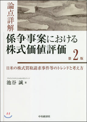 論点詳解 係爭事案における株式價値 2版 第2版